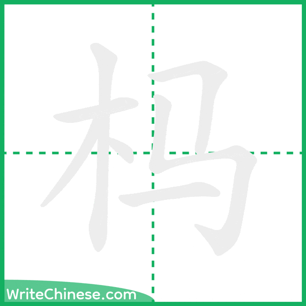 杩 ลำดับขีดอักษรจีน