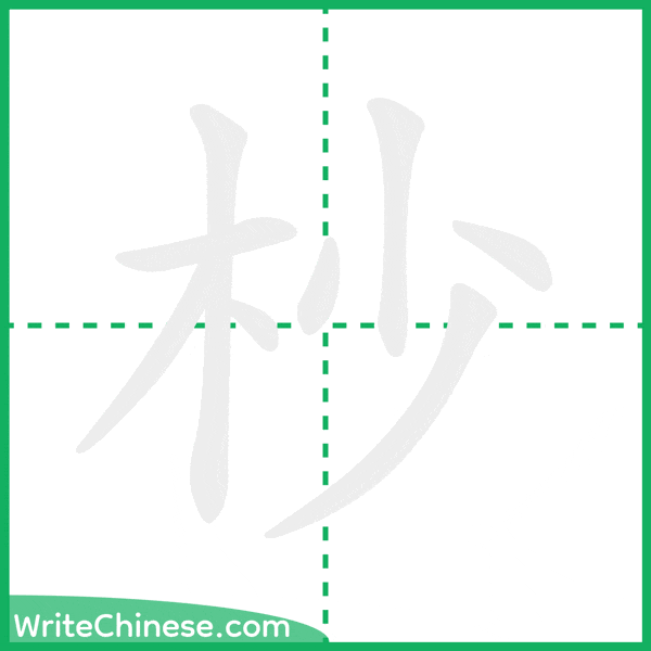 中国語の簡体字「杪」の筆順アニメーション