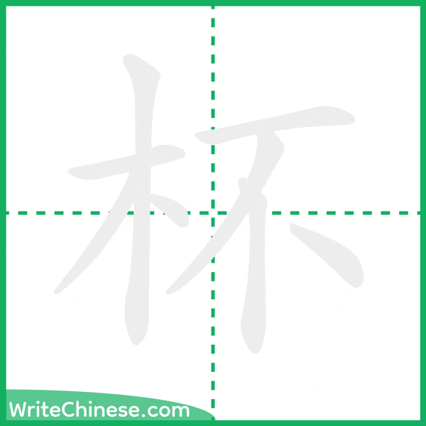 中国語の簡体字「杯」の筆順アニメーション