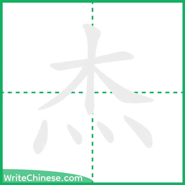 中国語の簡体字「杰」の筆順アニメーション