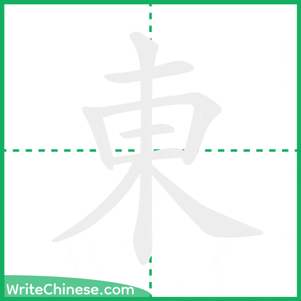 東 ลำดับขีดอักษรจีน