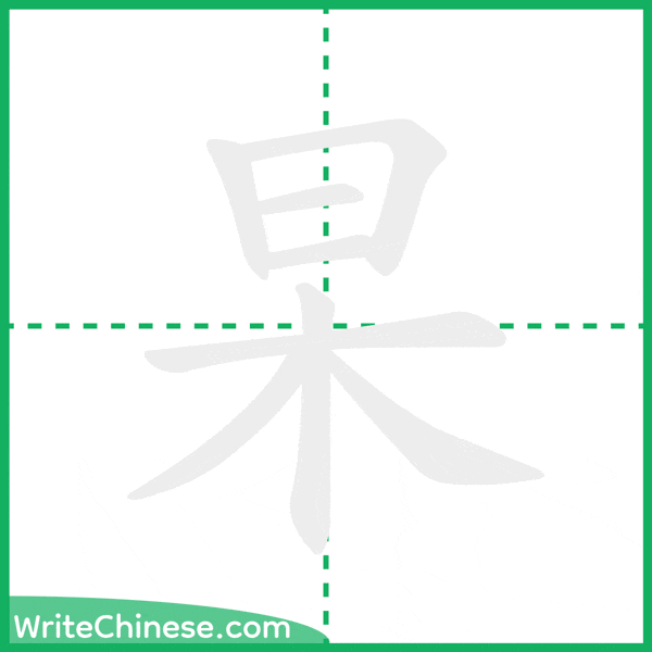 中国語の簡体字「杲」の筆順アニメーション
