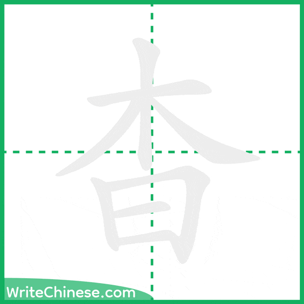 杳 ลำดับขีดอักษรจีน