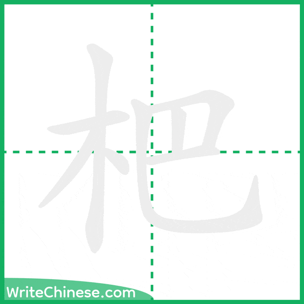 杷 ลำดับขีดอักษรจีน