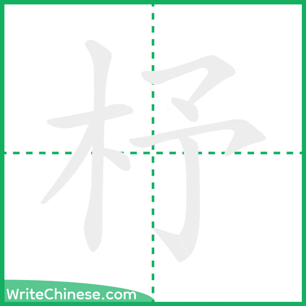 中国語の簡体字「杼」の筆順アニメーション
