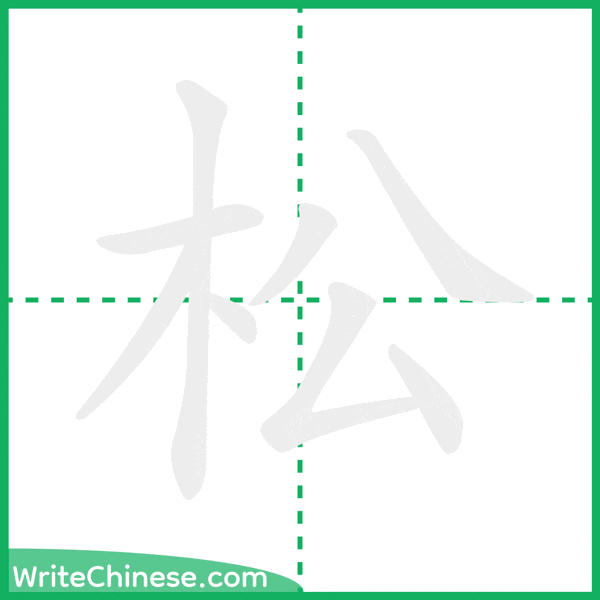 中国語の簡体字「松」の筆順アニメーション