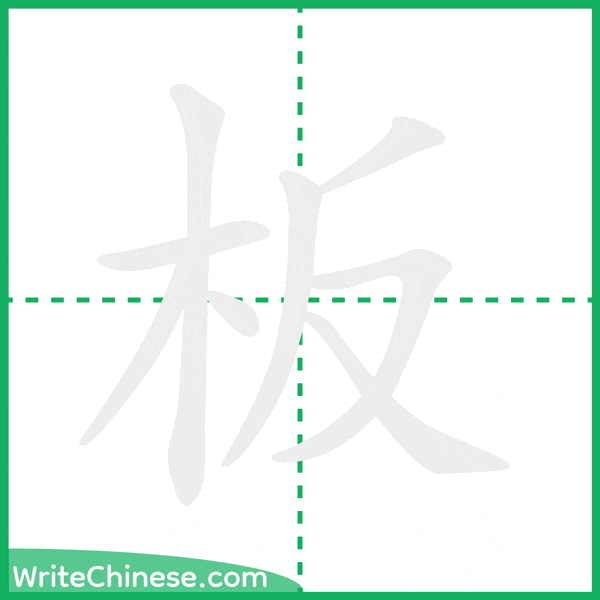 中国語の簡体字「板」の筆順アニメーション