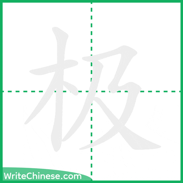 极 ลำดับขีดอักษรจีน