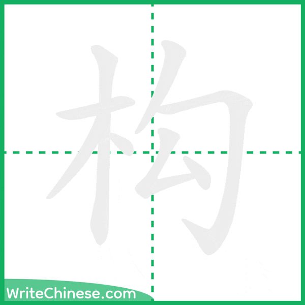 中国語の簡体字「构」の筆順アニメーション