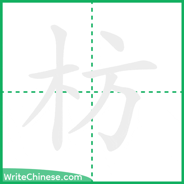 中国語の簡体字「枋」の筆順アニメーション