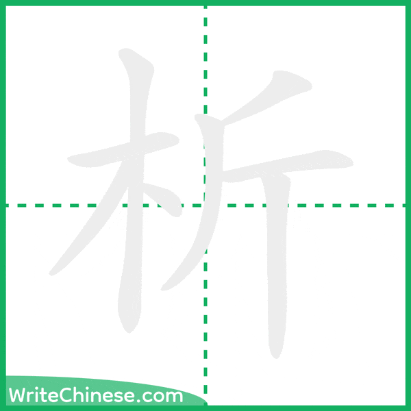 中国語の簡体字「析」の筆順アニメーション