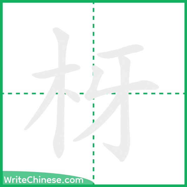 中国語の簡体字「枒」の筆順アニメーション