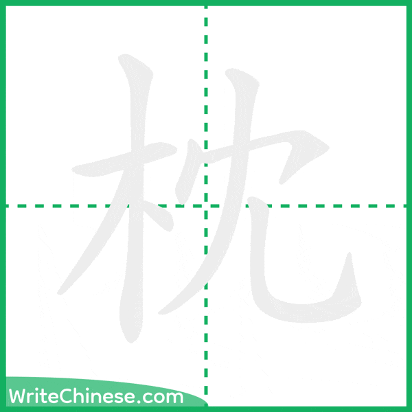 中国語の簡体字「枕」の筆順アニメーション