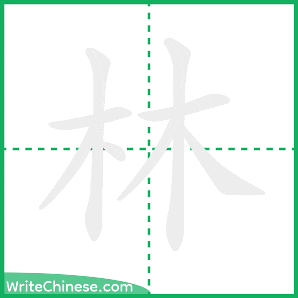 中国語の簡体字「林」の筆順アニメーション