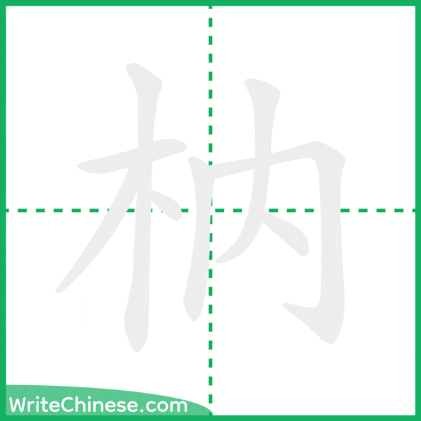 中国語の簡体字「枘」の筆順アニメーション