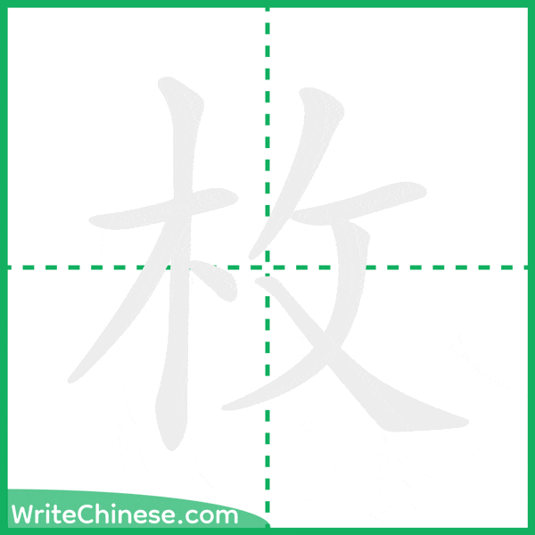中国語の簡体字「枚」の筆順アニメーション