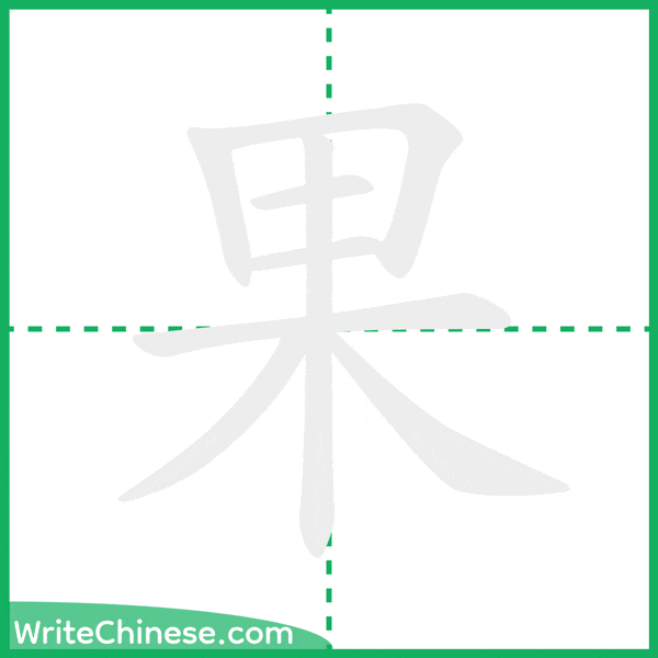 中国語の簡体字「果」の筆順アニメーション