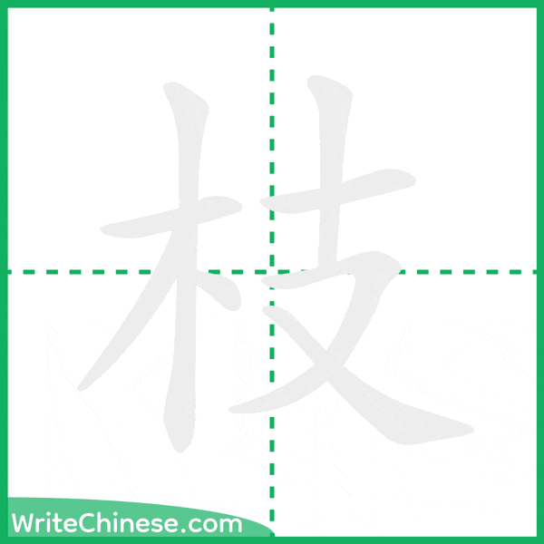 枝 ลำดับขีดอักษรจีน