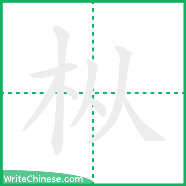 枞 ลำดับขีดอักษรจีน