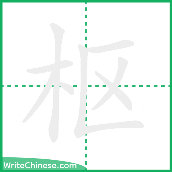 中国語の簡体字「枢」の筆順アニメーション