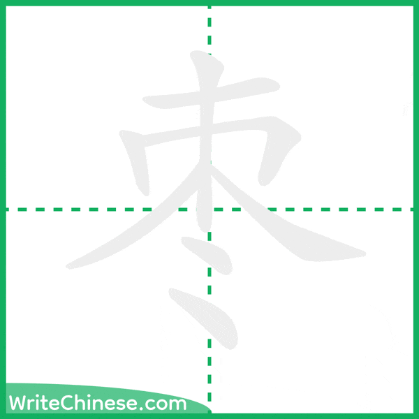 中国語の簡体字「枣」の筆順アニメーション