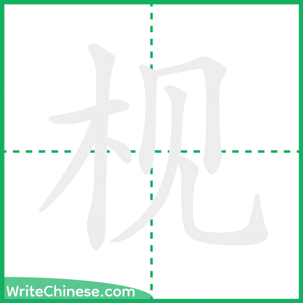 中国語の簡体字「枧」の筆順アニメーション