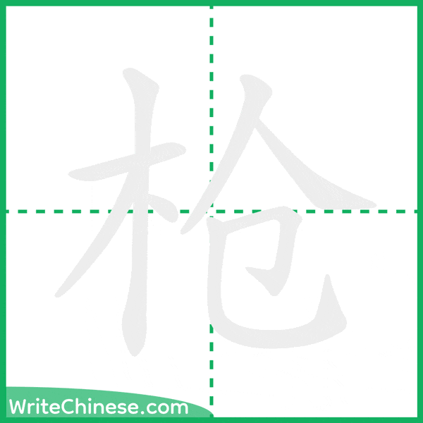 中国語の簡体字「枪」の筆順アニメーション