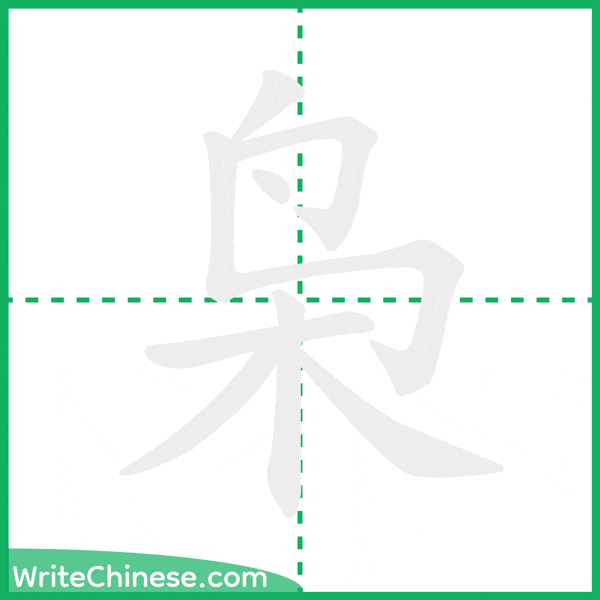 中国語の簡体字「枭」の筆順アニメーション