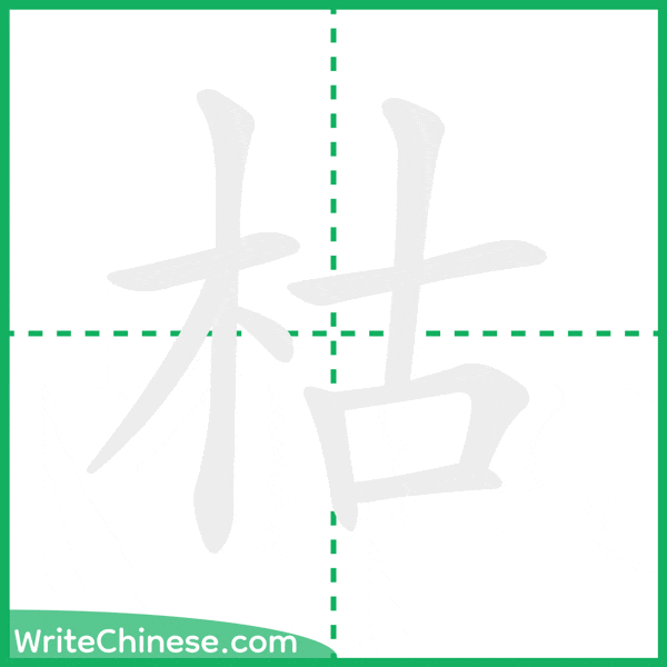中国語の簡体字「枯」の筆順アニメーション