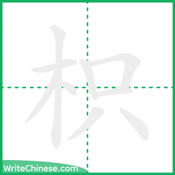 枳 ลำดับขีดอักษรจีน