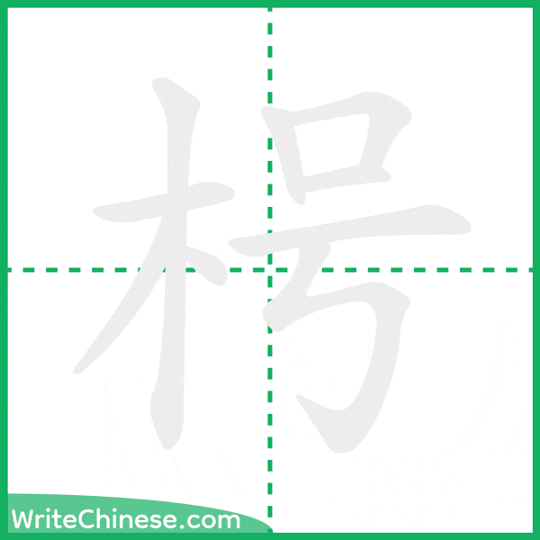 枵 ลำดับขีดอักษรจีน