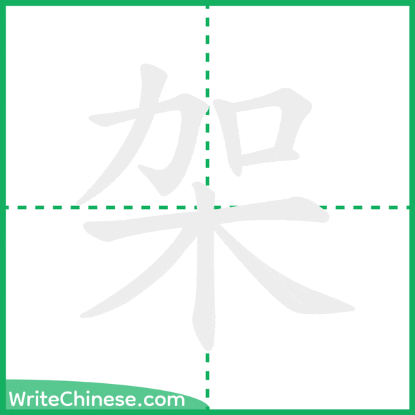 中国語の簡体字「架」の筆順アニメーション