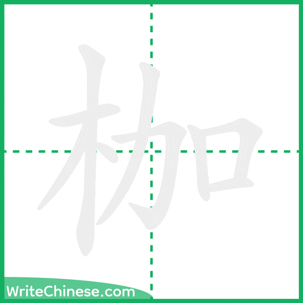 枷 ลำดับขีดอักษรจีน