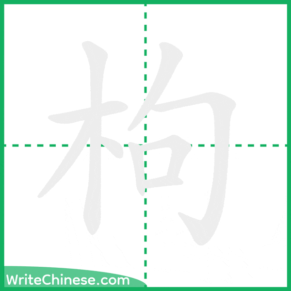 中国語の簡体字「枸」の筆順アニメーション