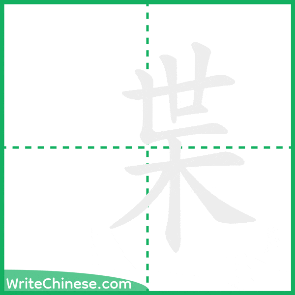 中国語の簡体字「枼」の筆順アニメーション