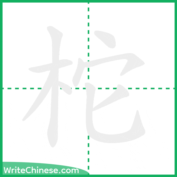 中国語の簡体字「柁」の筆順アニメーション