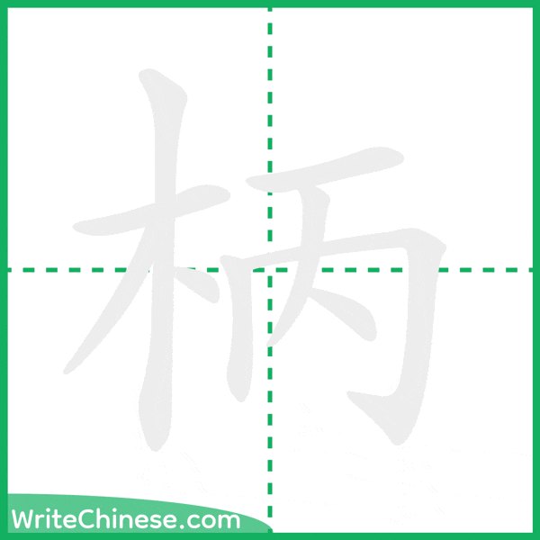 中国語の簡体字「柄」の筆順アニメーション