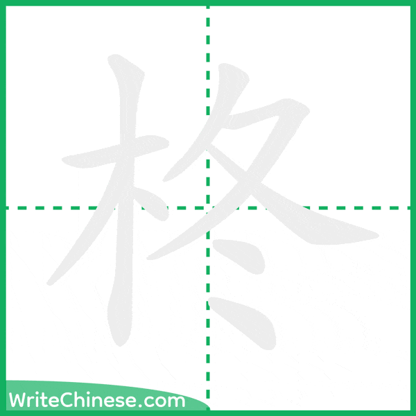 中国語の簡体字「柊」の筆順アニメーション