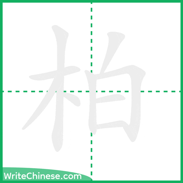 柏 ลำดับขีดอักษรจีน