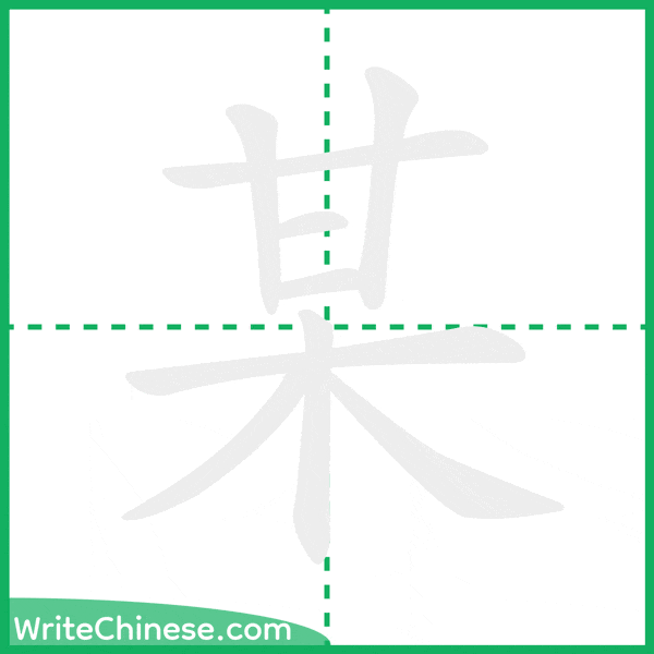 中国語の簡体字「某」の筆順アニメーション