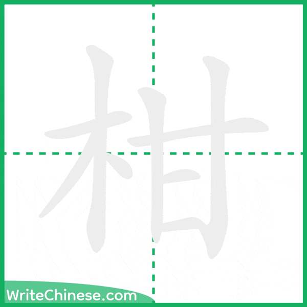 柑 ลำดับขีดอักษรจีน