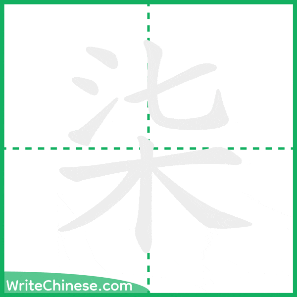 中国語の簡体字「柒」の筆順アニメーション