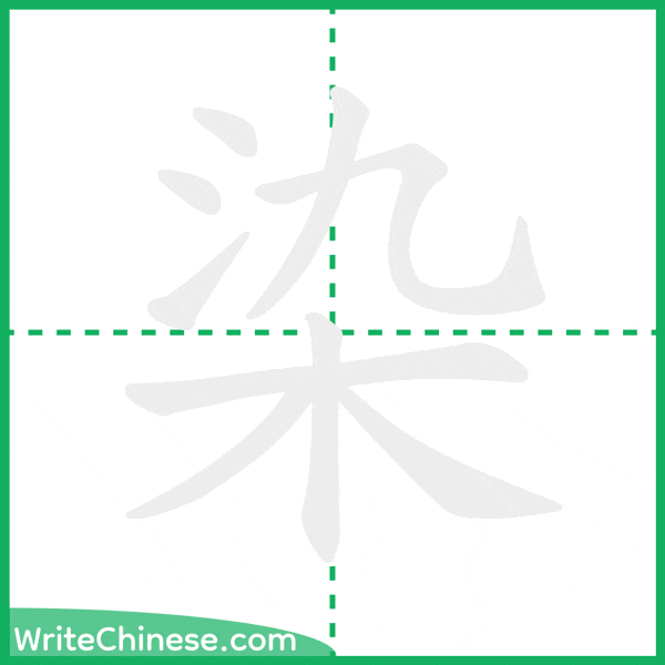 染 ลำดับขีดอักษรจีน