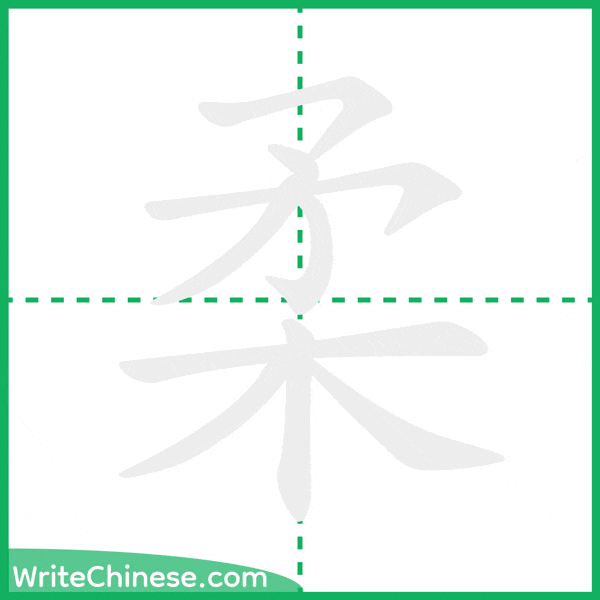 中国語の簡体字「柔」の筆順アニメーション