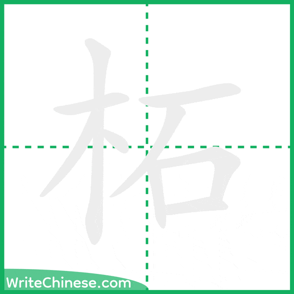 中国語の簡体字「柘」の筆順アニメーション