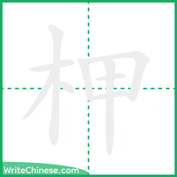 中国語の簡体字「柙」の筆順アニメーション