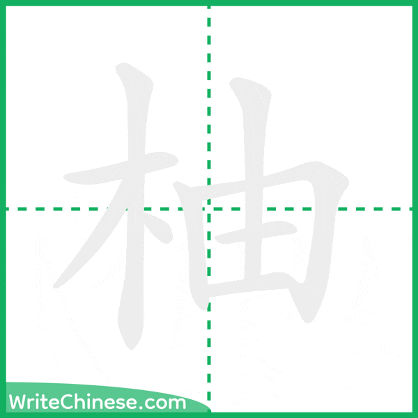 中国語の簡体字「柚」の筆順アニメーション