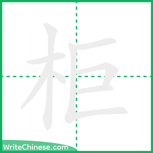 中国語の簡体字「柜」の筆順アニメーション
