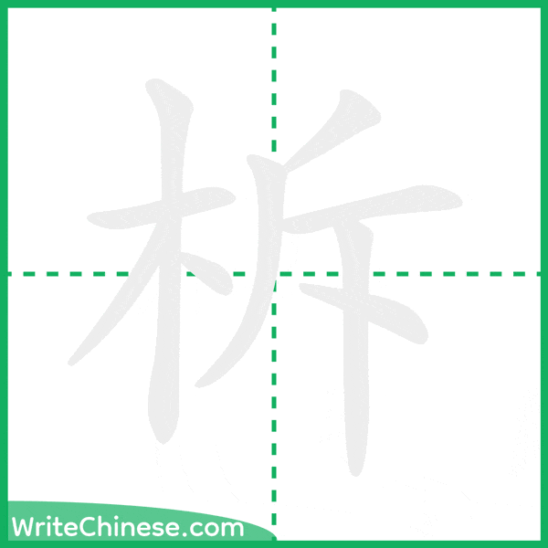 中国語の簡体字「柝」の筆順アニメーション