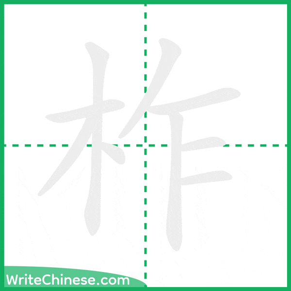 柞 ลำดับขีดอักษรจีน